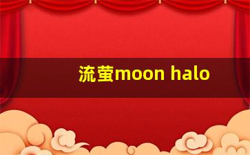 流萤moon halo